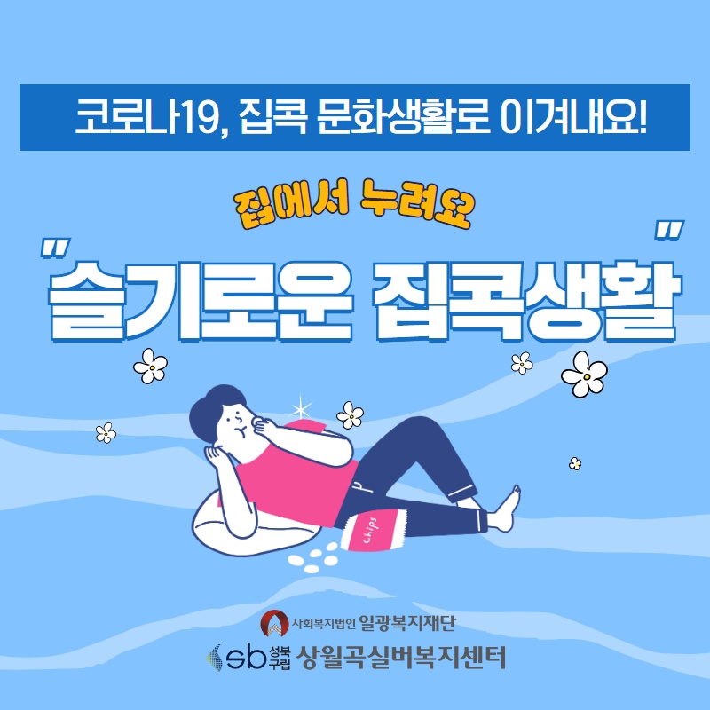 슬기로운집콕생활.jpg