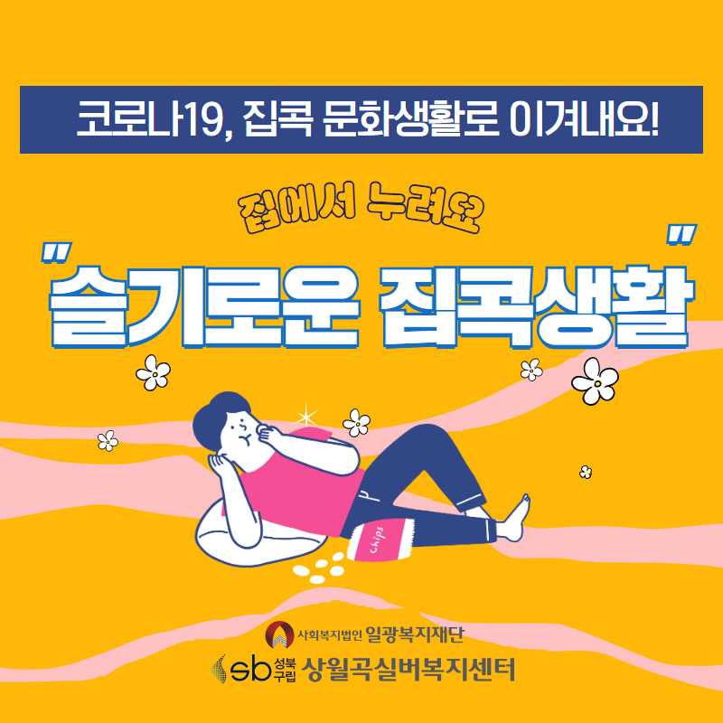 슬기로운집콕생활2.jpg